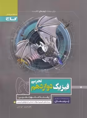 پرسمان فیزیک دوازدهم تجربی گاج | چی بخونم