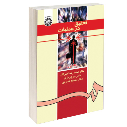 تحقیق در عملیات نشر سمت (جلد اول) (12775)