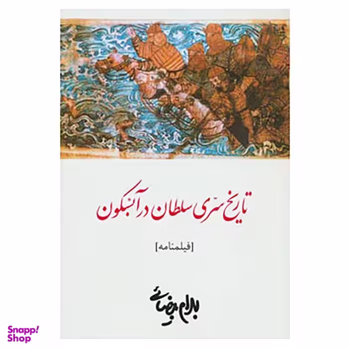 کتاب فیلمنامه تاریخ سری سلطان در آبسکون اثر بهرام بیضایی انتشارات روشنگران و مطالعات زنان