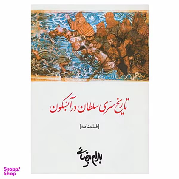 کتاب فیلمنامه تاریخ سری سلطان در آبسکون اثر بهرام بیضایی انتشارات روشنگران و مطالعات زنان