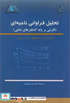 قیمت و خرید کتاب تحلیل فراوانی ناحیه ای | ایده بوک