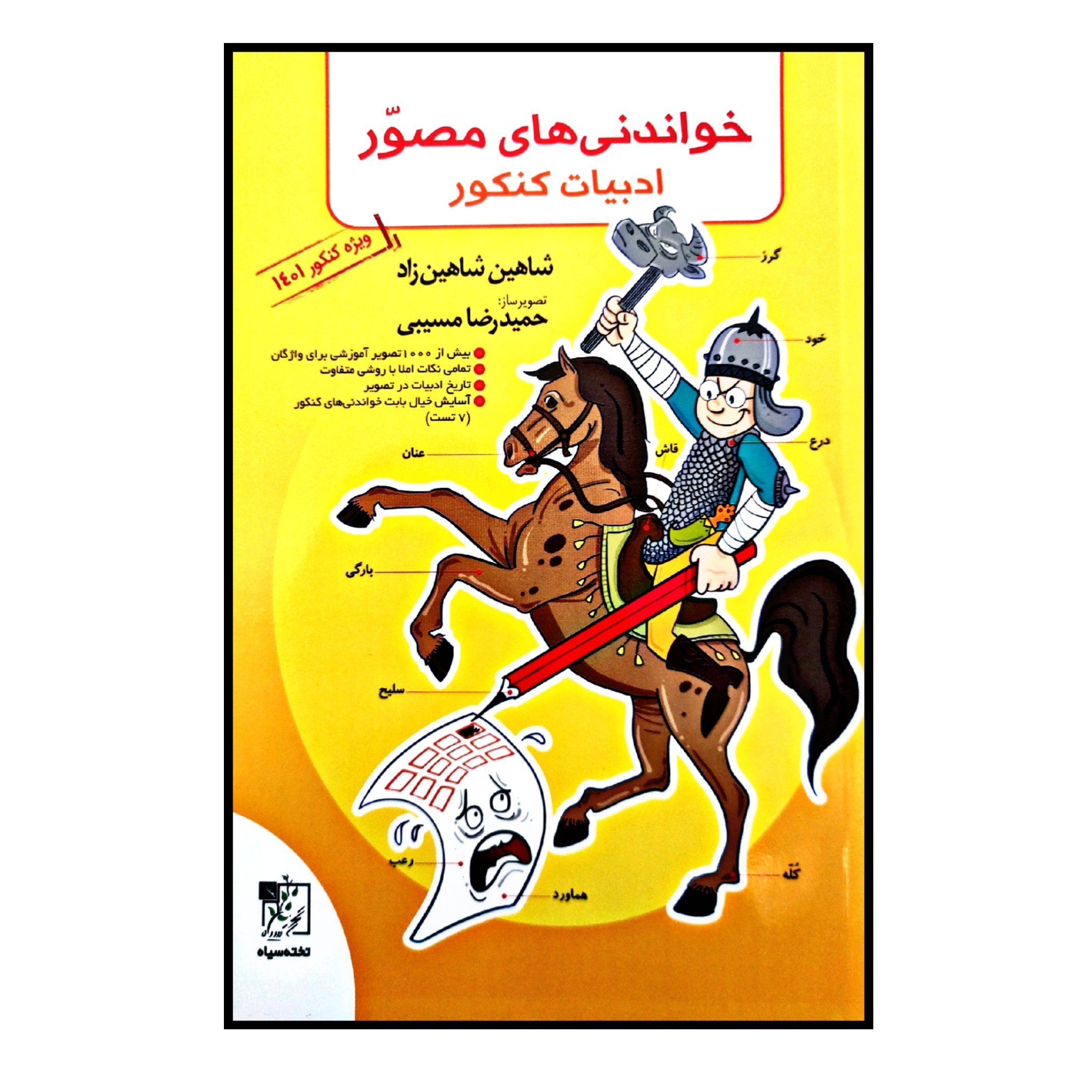 کتاب خواندنی های مصور ادبیات ویژه کنکور 1401 اثر شاهین شاهین زاد انتشارات تخته سیاه