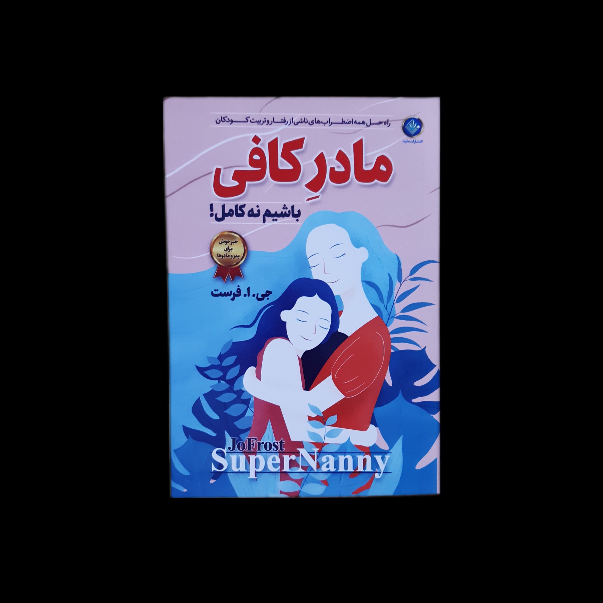 کتاب مادر کافی باشیم نه کامل اثر جی.ا.فرست با ارسال رایگان و هدیه ویژه