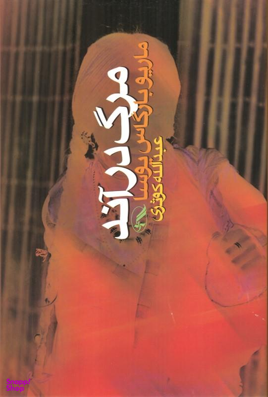 مرگ در آند