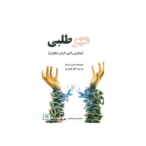 کتاب مهرطلبی (بیماری راضی کردن دیگران) اثر هریت بریکر