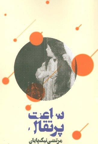 ساعت پرتقال