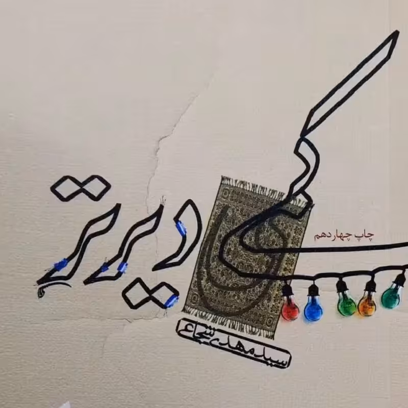 کتاب کمی دیرتر - نویسنده سید مهدی شجاعی - نشر نیستان