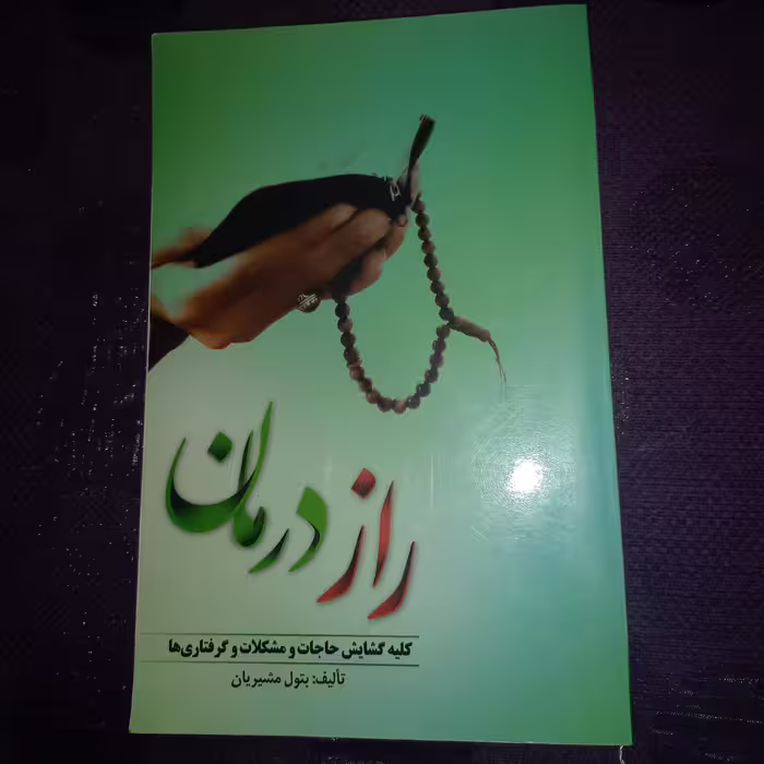 کتاب راز درمان