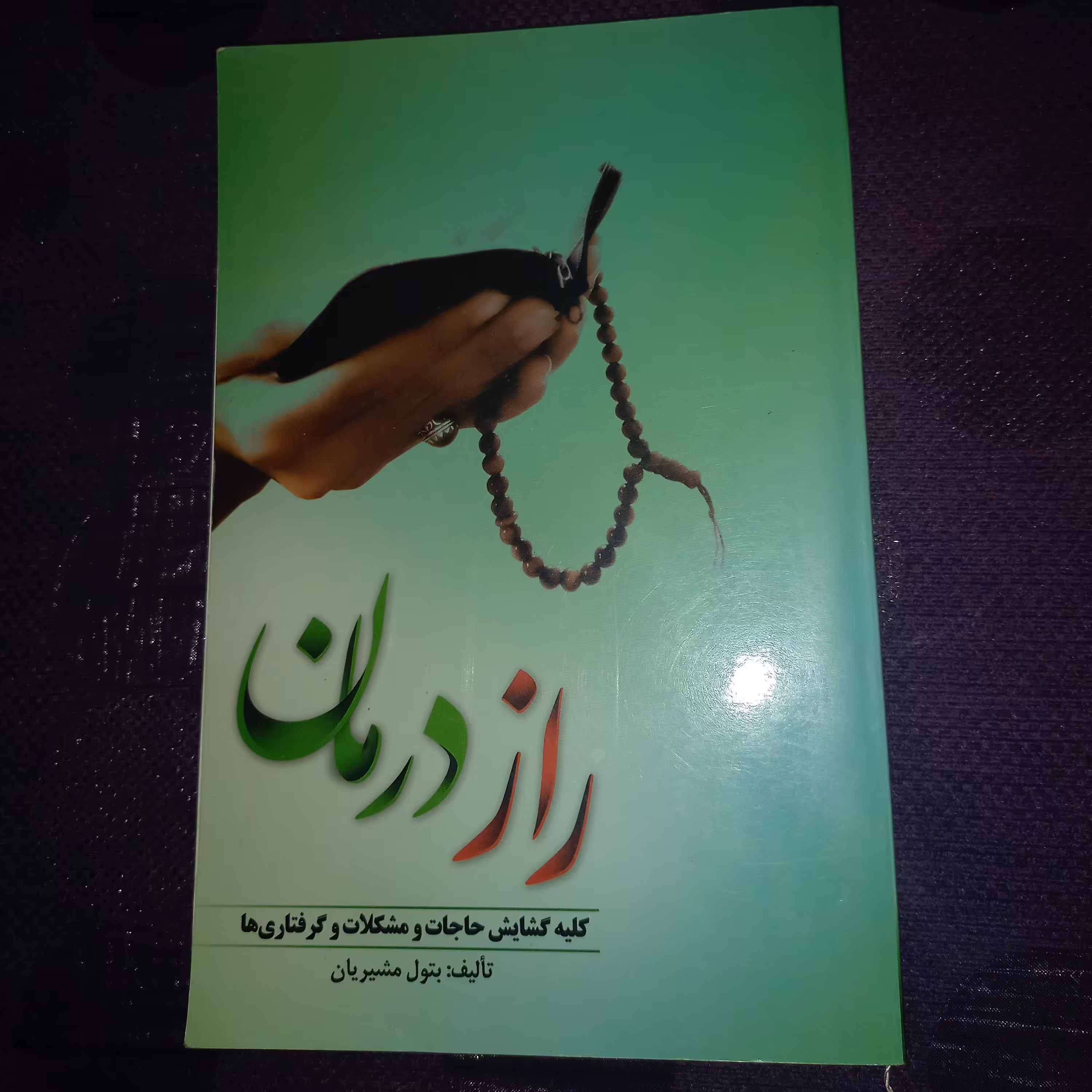 کتاب راز درمان