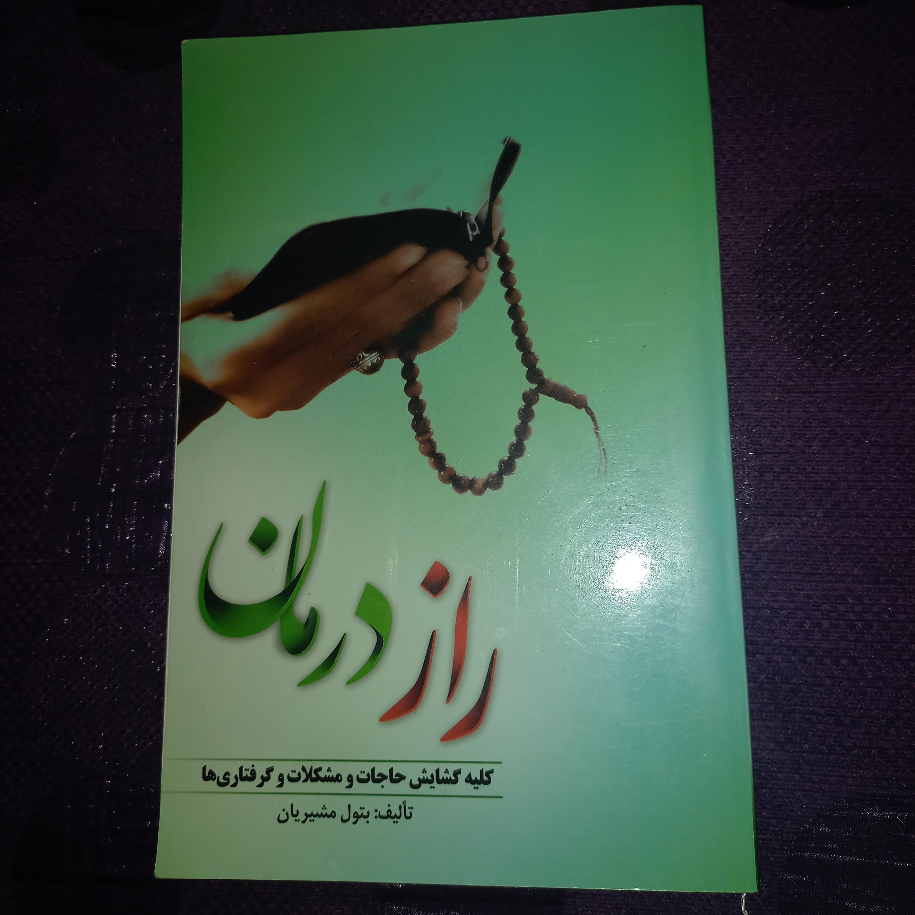 کتاب راز درمان