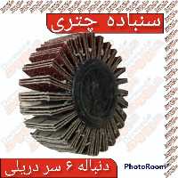 سنباده چتری