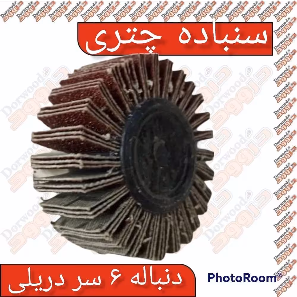 سنباده چتری