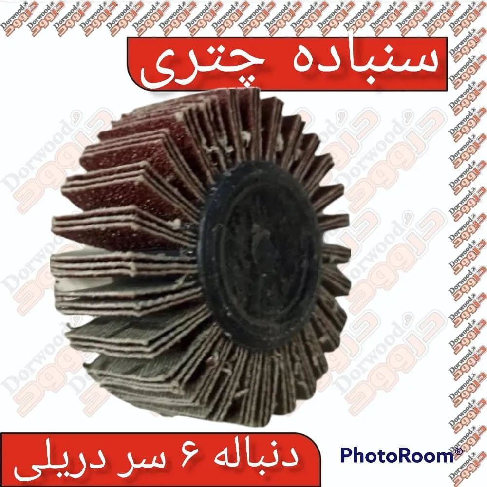 سنباده چتری