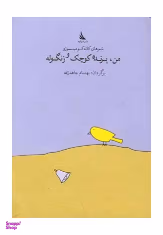 من پرنده ی کوچک و زنگوله شعر ژاپنی