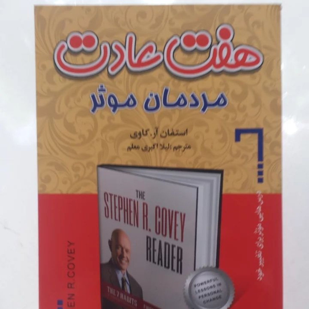 کتاب هفت عادت مردمان موثر
