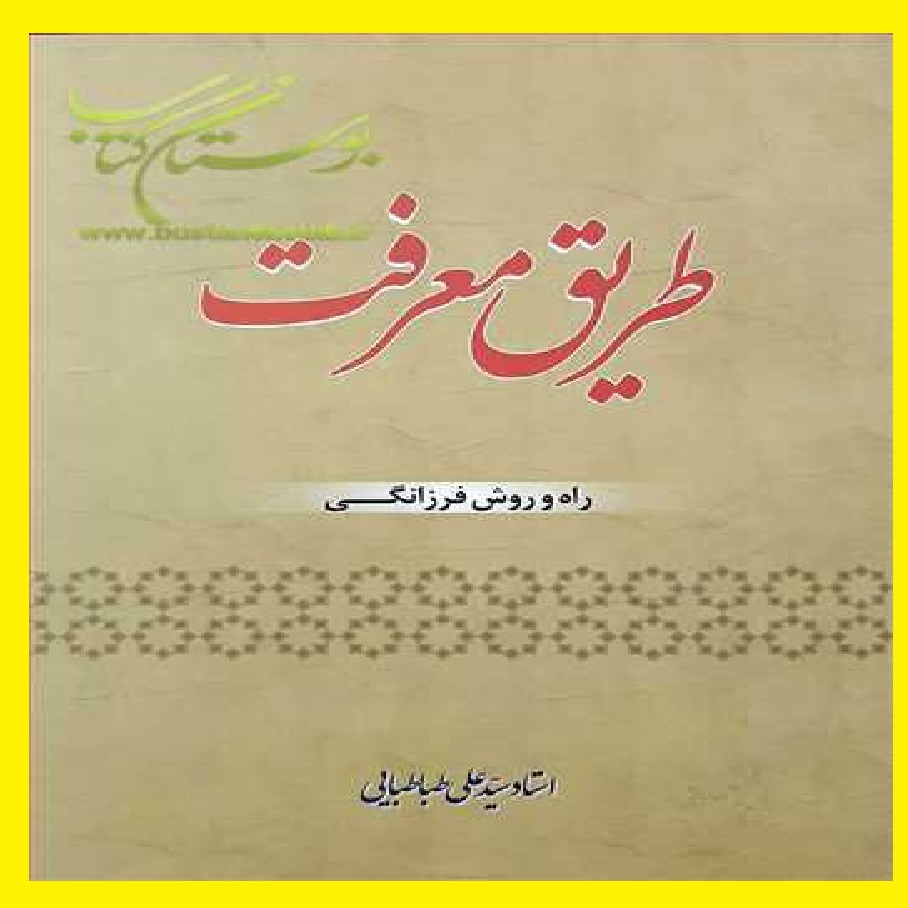 کتاب طریق معرفت اثر سیدعلی طباطبایی