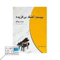 کتاب بیست آهنگ برگزیده برای پیانو | مقدماتی تا پیشرفته