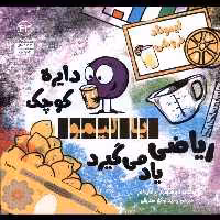 کتاب دایره کوچک 43 با لیمو ریاضی یاد می گیرد آب