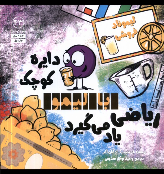 کتاب دایره کوچک 43 با لیمو ریاضی یاد می گیرد آب