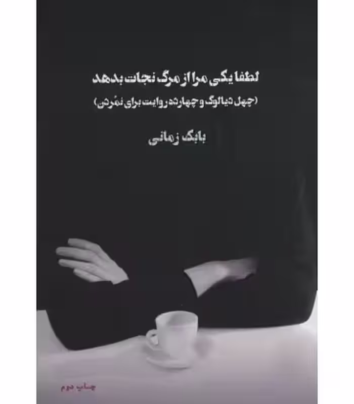 کتاب لطفا یکی مرا از مرگ نجات بدهد