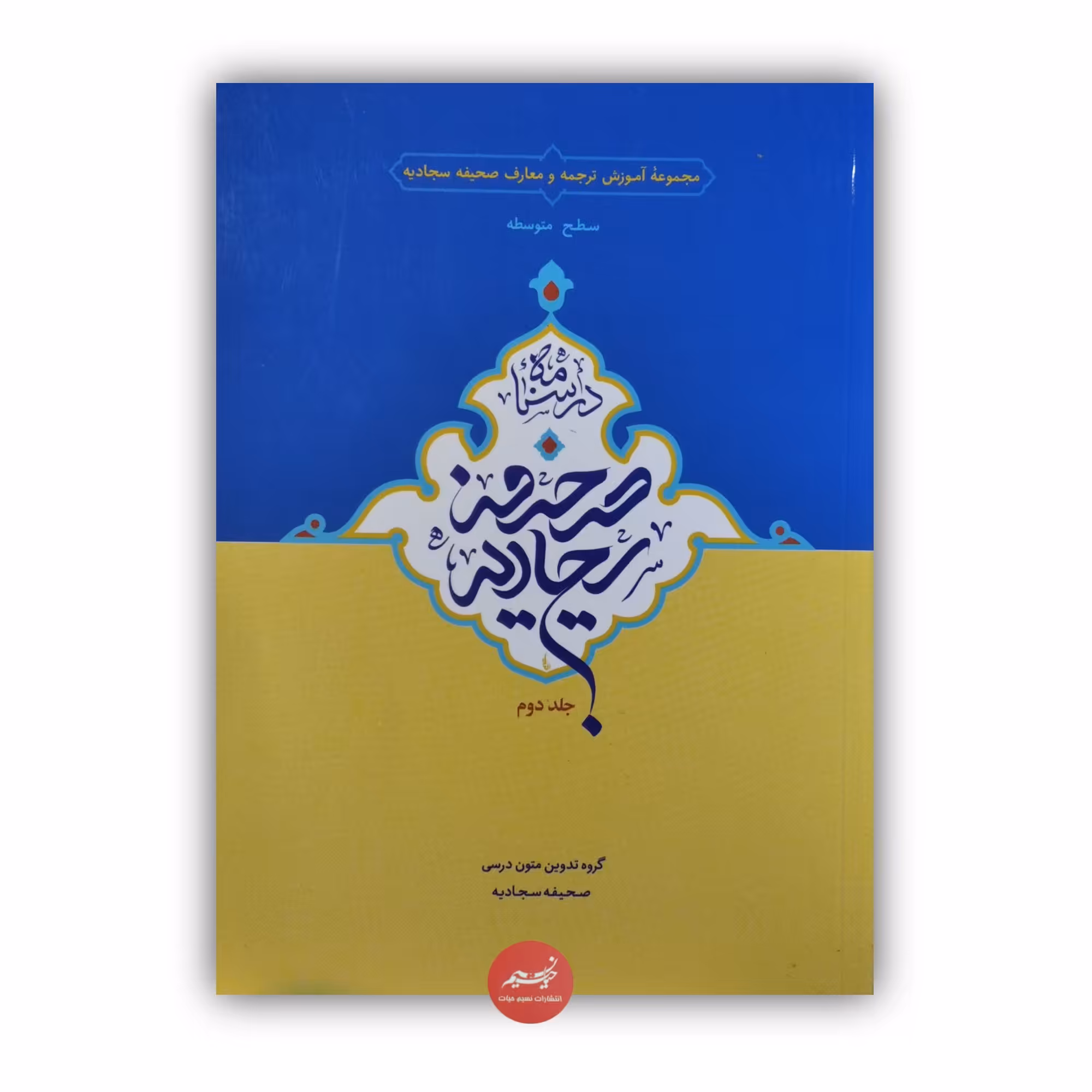 کتاب درسنامه صحیفه سجادیه سطح متوسطه  جلد دوم کاری از گروه تدوین متون درسی صحیفه سجادیه تألیف حمید محمدی و رسول هاشمی  