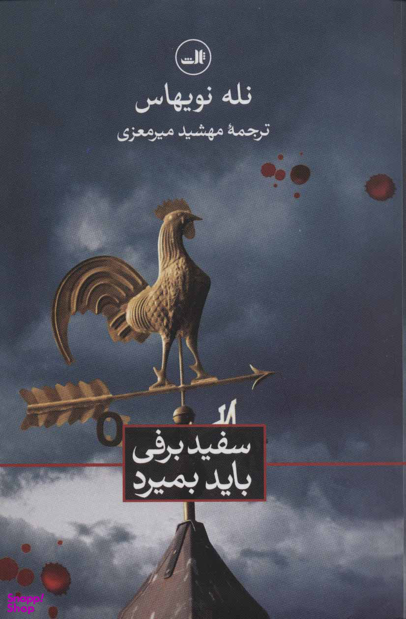 سفید برفی باید بمیرد