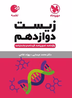 زیست شناسی دوازدهم لقمه مهروماه | چی بخونم