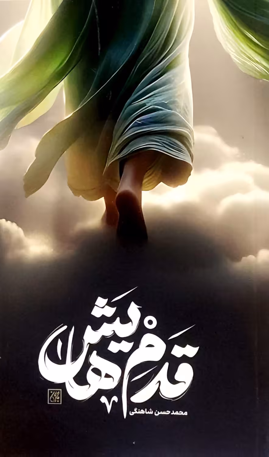 کتاب قدم هایش