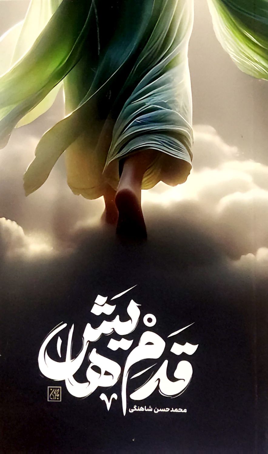 کتاب قدم هایش