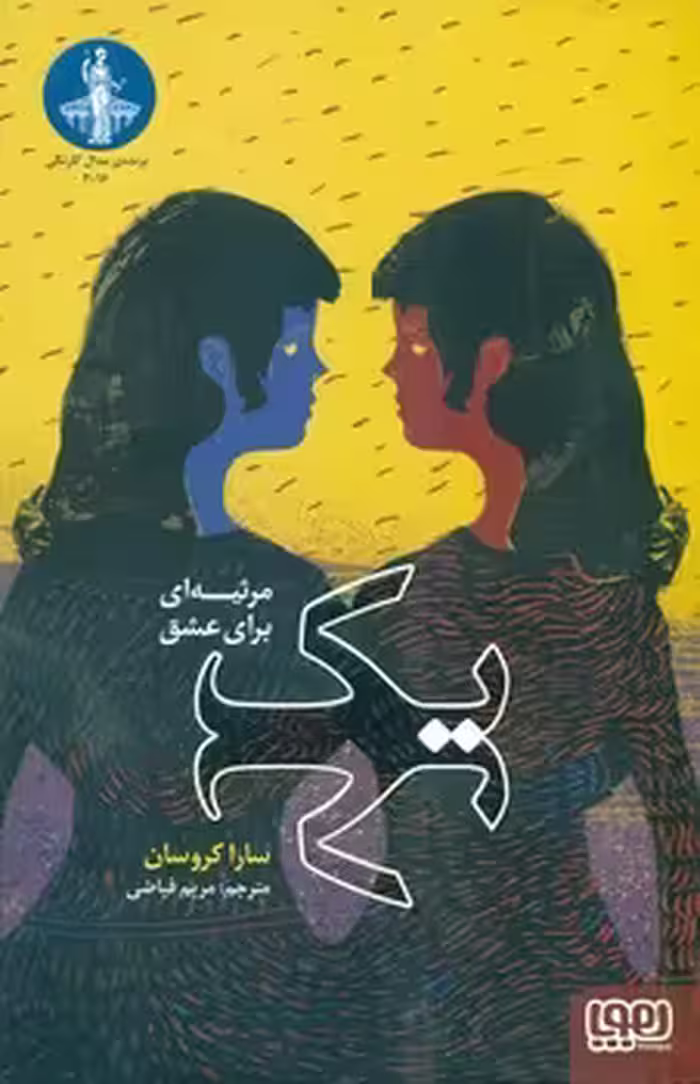 کتاب یک نشر هوپا اثر سارا کروسان ترجمه مریم فیاضی