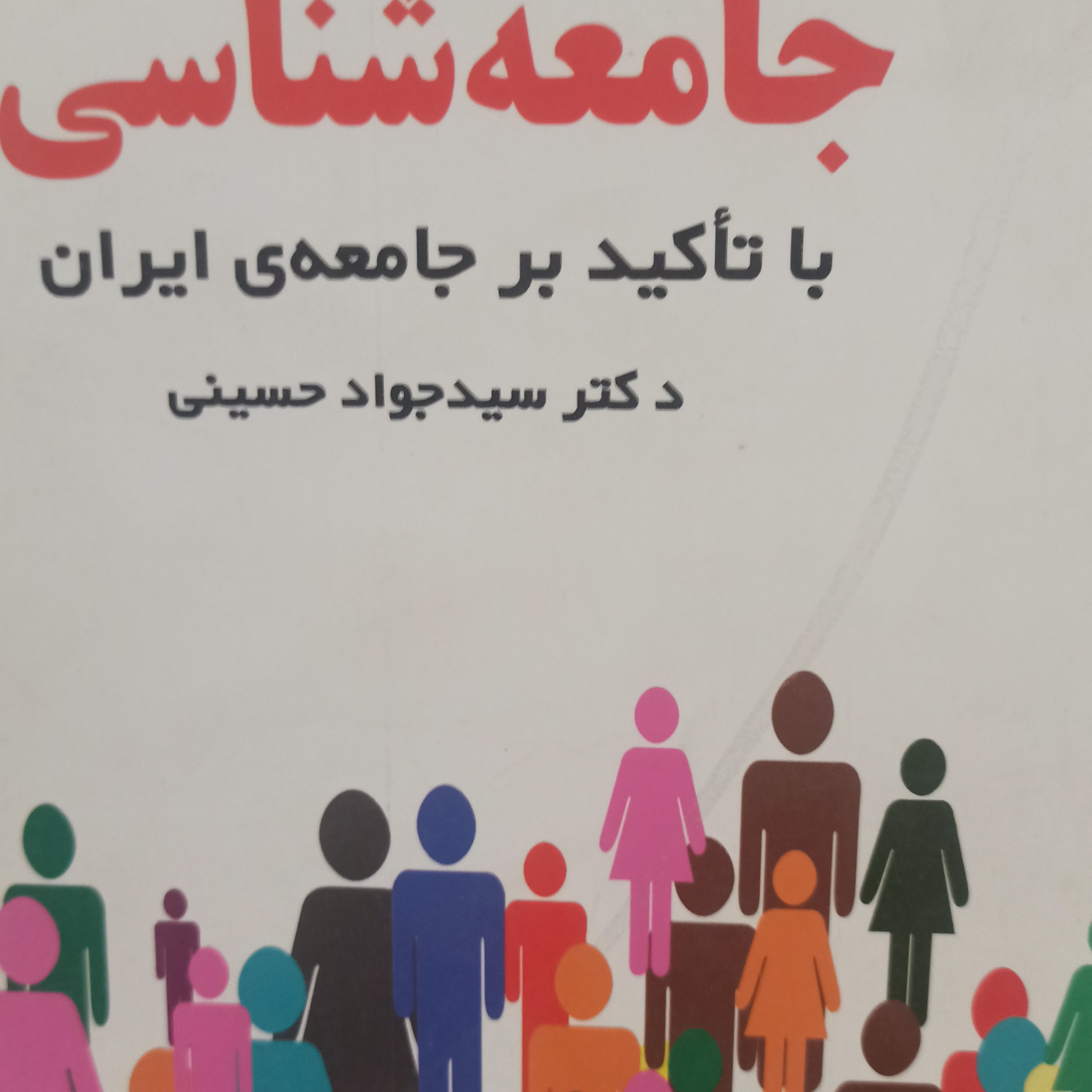 مبانی جامعه شناسی باتاکید برجامعه ی ایران