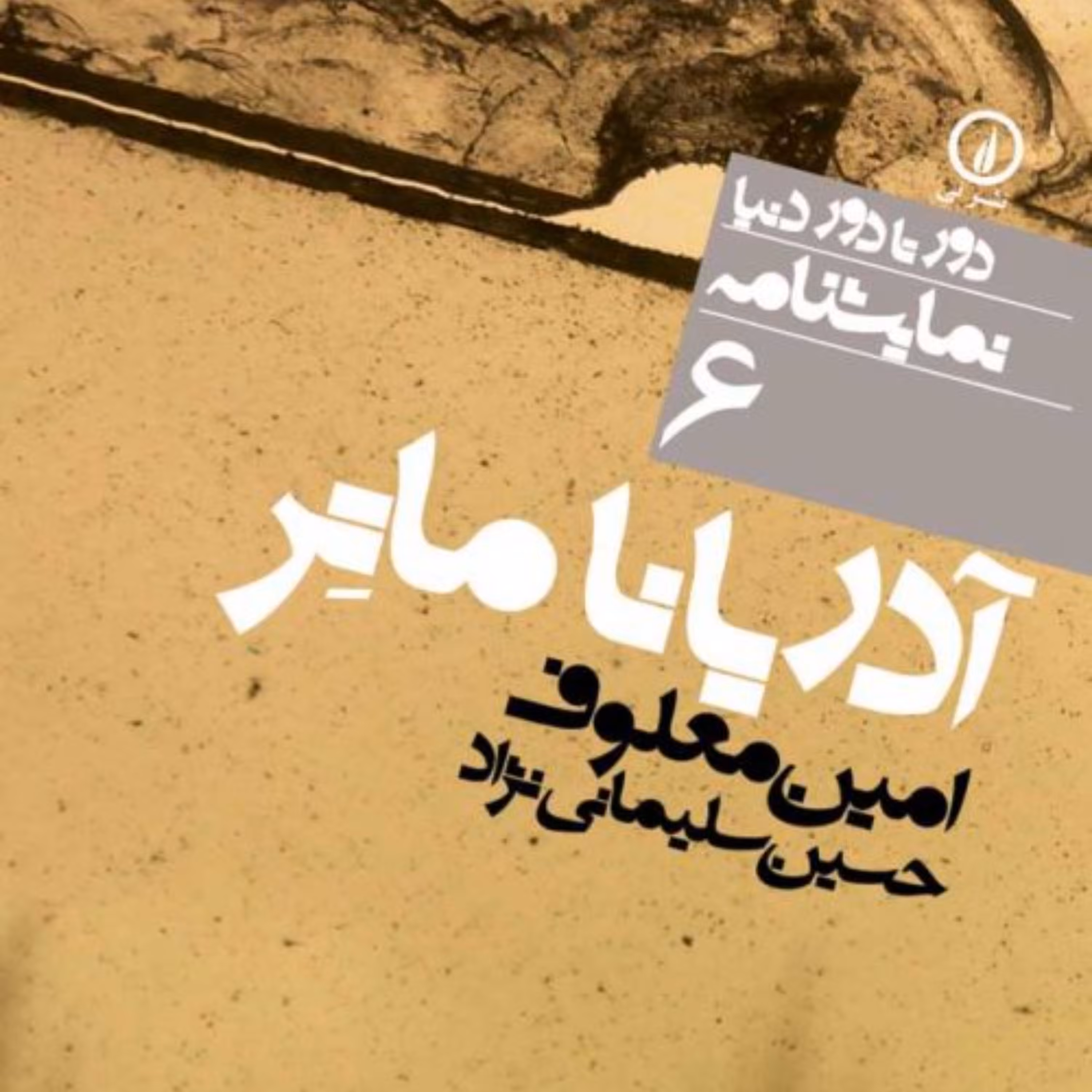 ادریانا ماتر -امین معلوف مترجم حسین سلیمانی نژاد -  نشر نی 