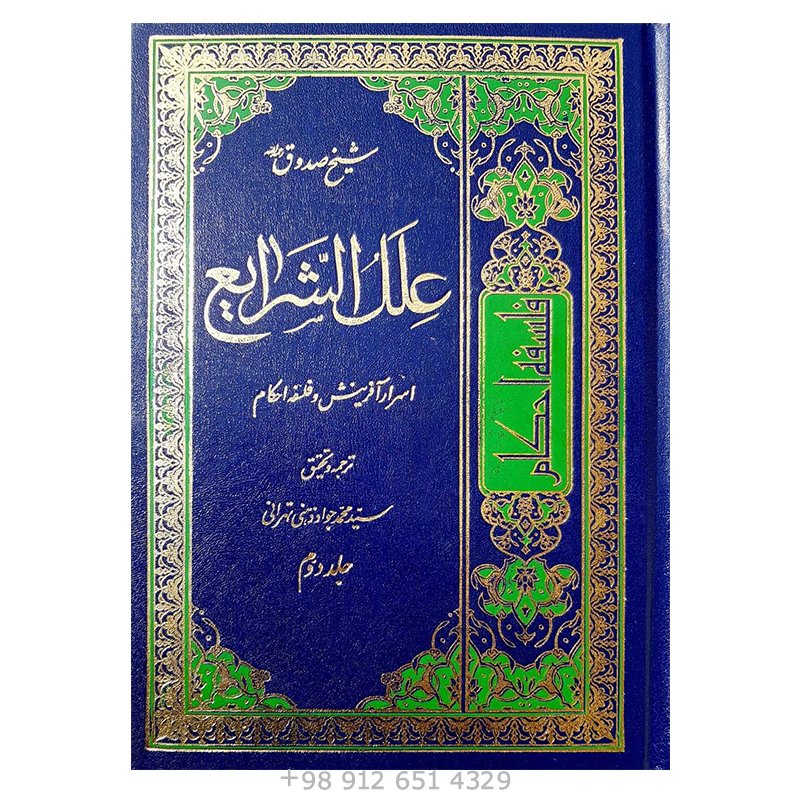 کتاب علل الشرایع 2 جلدی