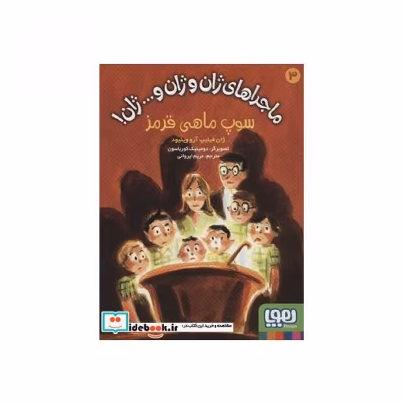 کتاب ماجراهای ژان و ژان و...ژان  3
