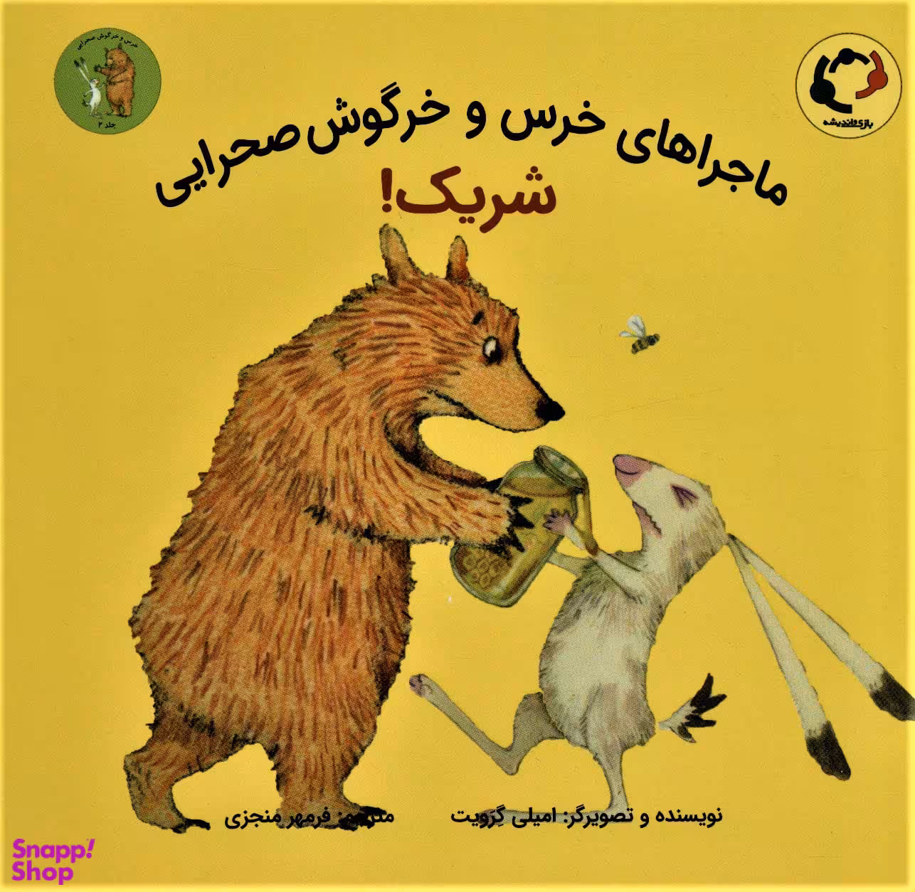 ماجراهای خرس و خرگوش صحرایی