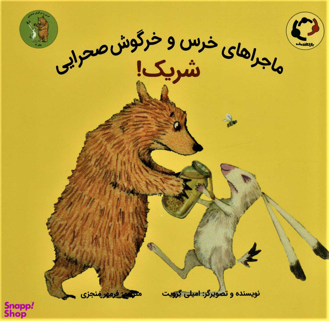 ماجراهای خرس و خرگوش صحرایی