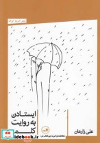 قیمت و خرید کتاب ایستادن به روایت کلمه | ایده بوک