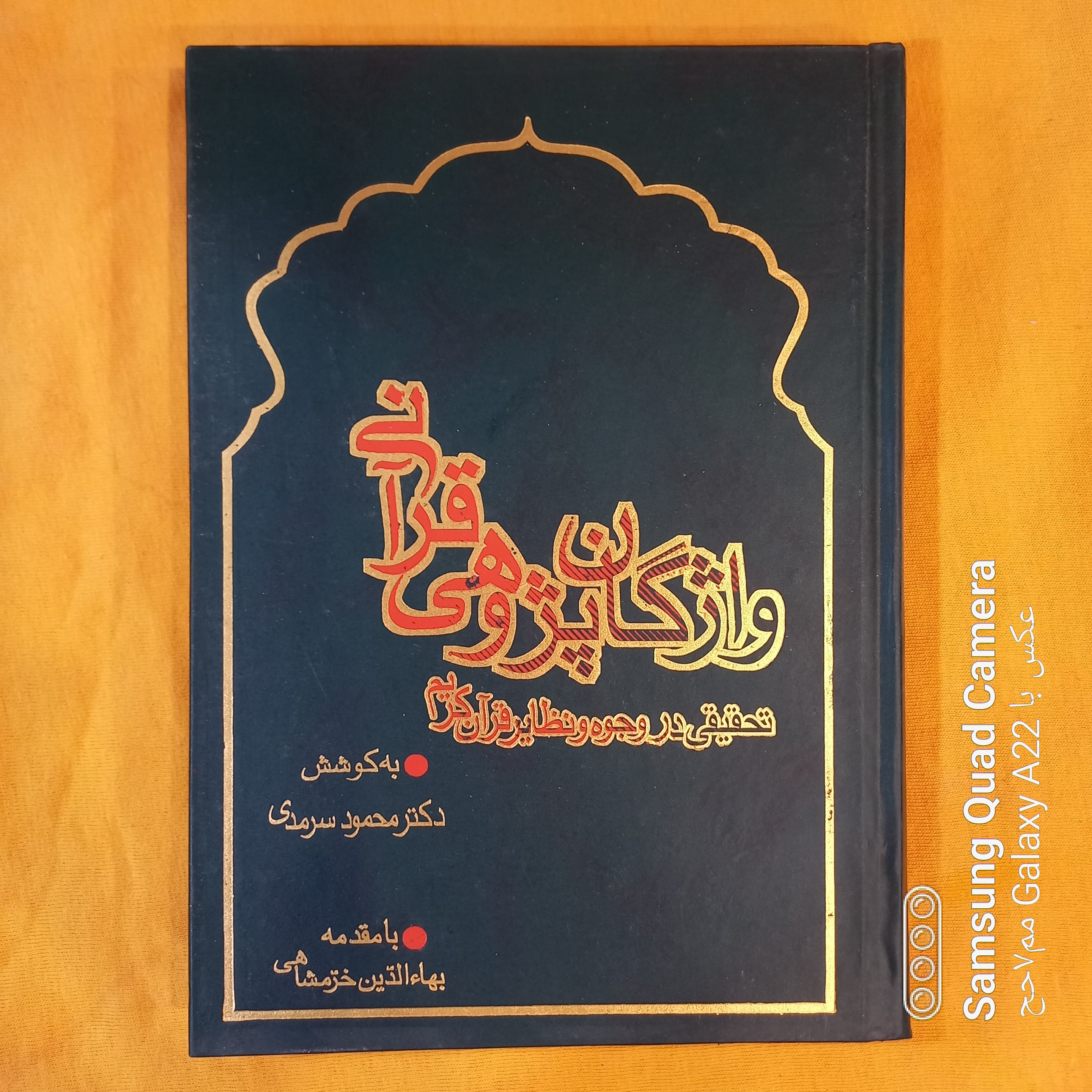 واژگان پژوهی قرآنی  تحقیقی در  وجوه و نظایر قرآن کریم 