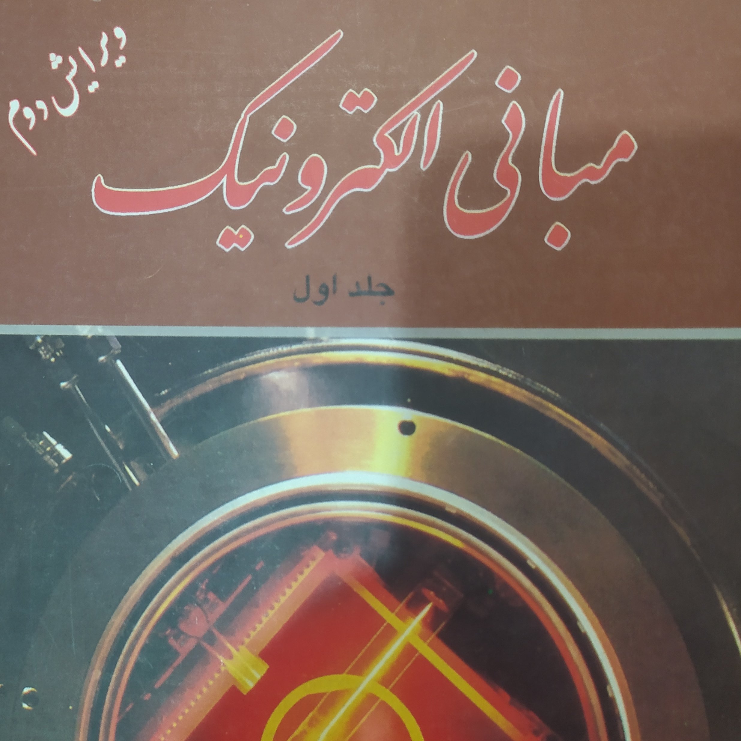 مبانی الکترونیک میرعشقی جلد اول
