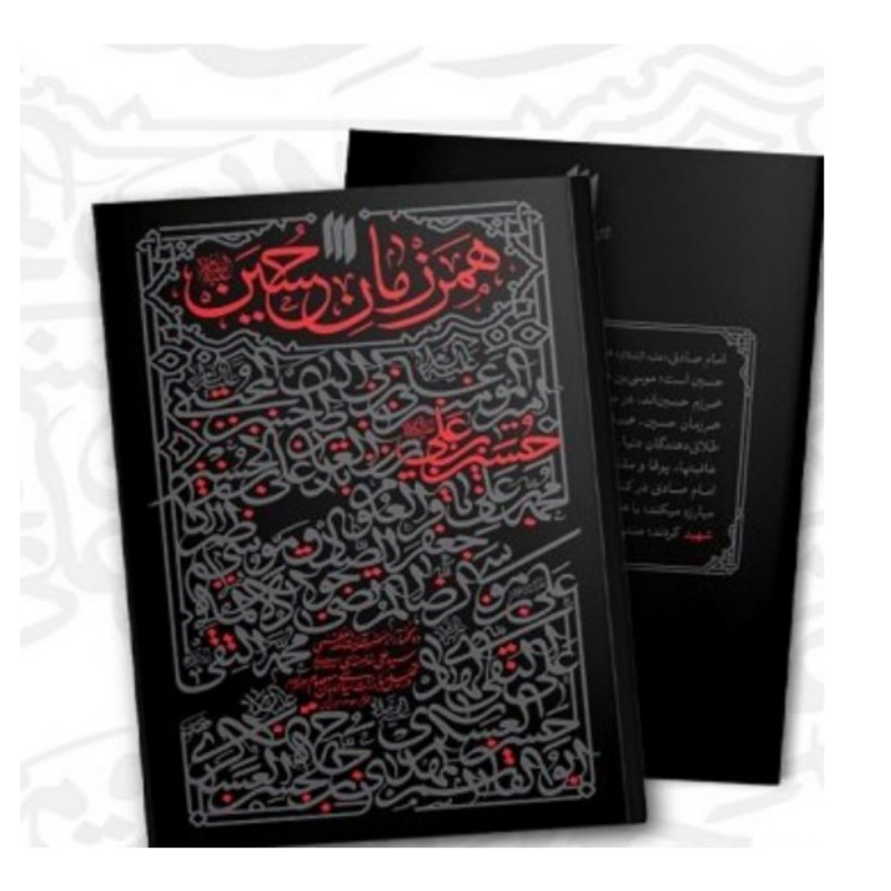 منبع آزمون استخدامی آموزش کتاب همرزمان حسین اثرآیت الله سید علی خامنه ای ده گفتار در تحلیل مبارزات سیاسی امامان معصوم(ع)