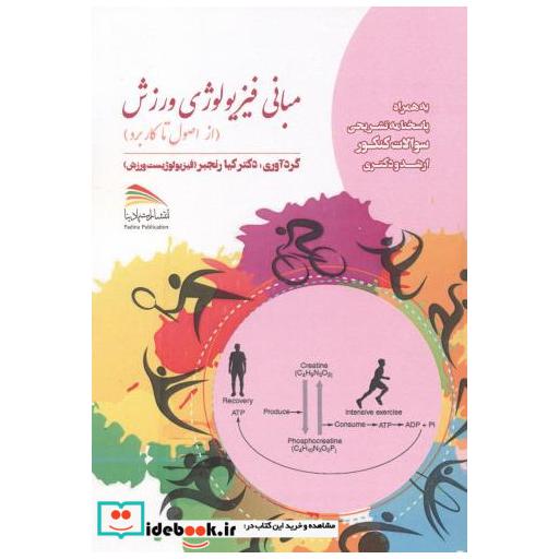 کتاب مبانی فیزیولوژی ورزش (از اصول تا کاربرد) اثر کیا رنجبر