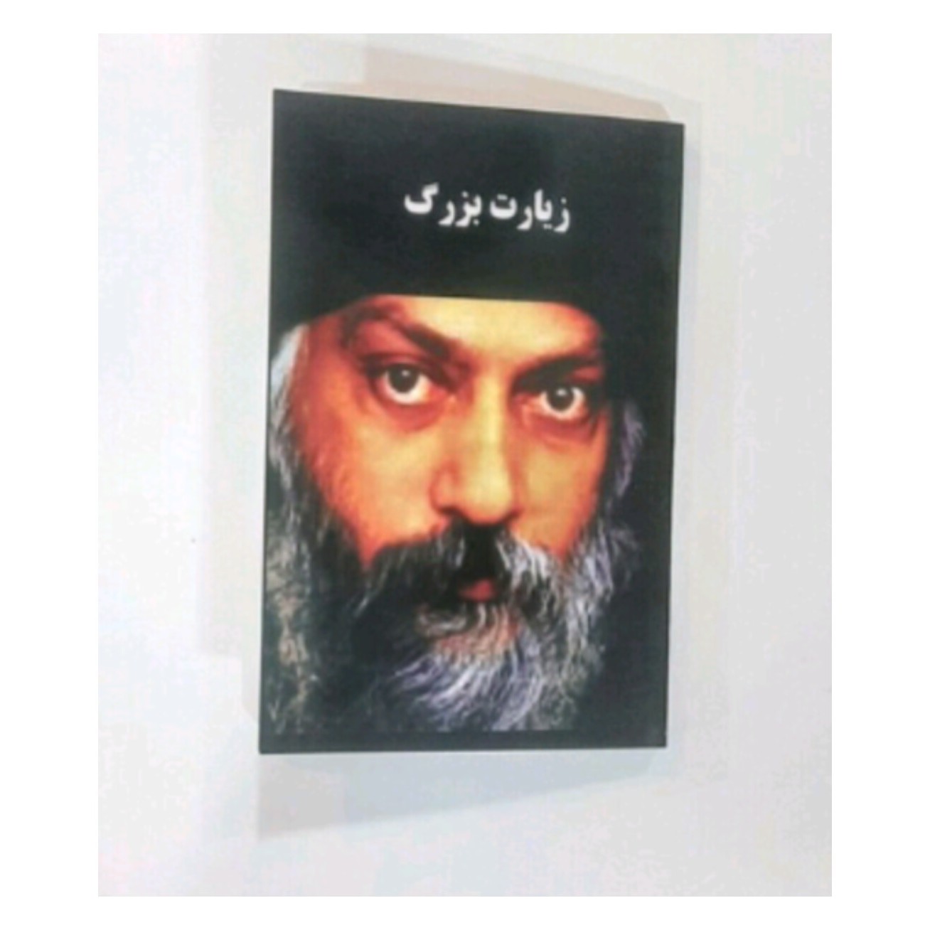 کتاب زیارت بزرگ