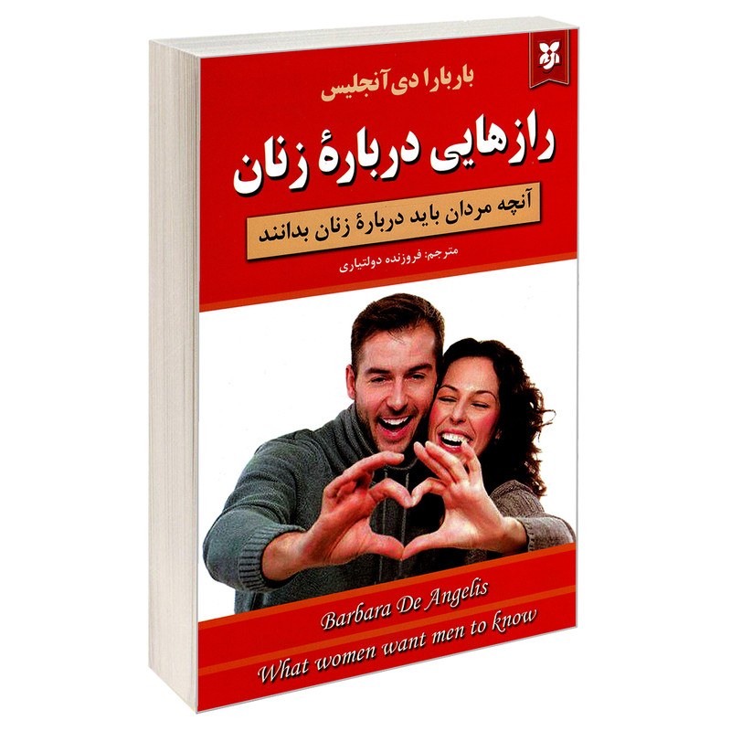 کتاب رازهایی درباره زنان که هر مردی باید آنها را بداند - باربارا دی آنجلیس