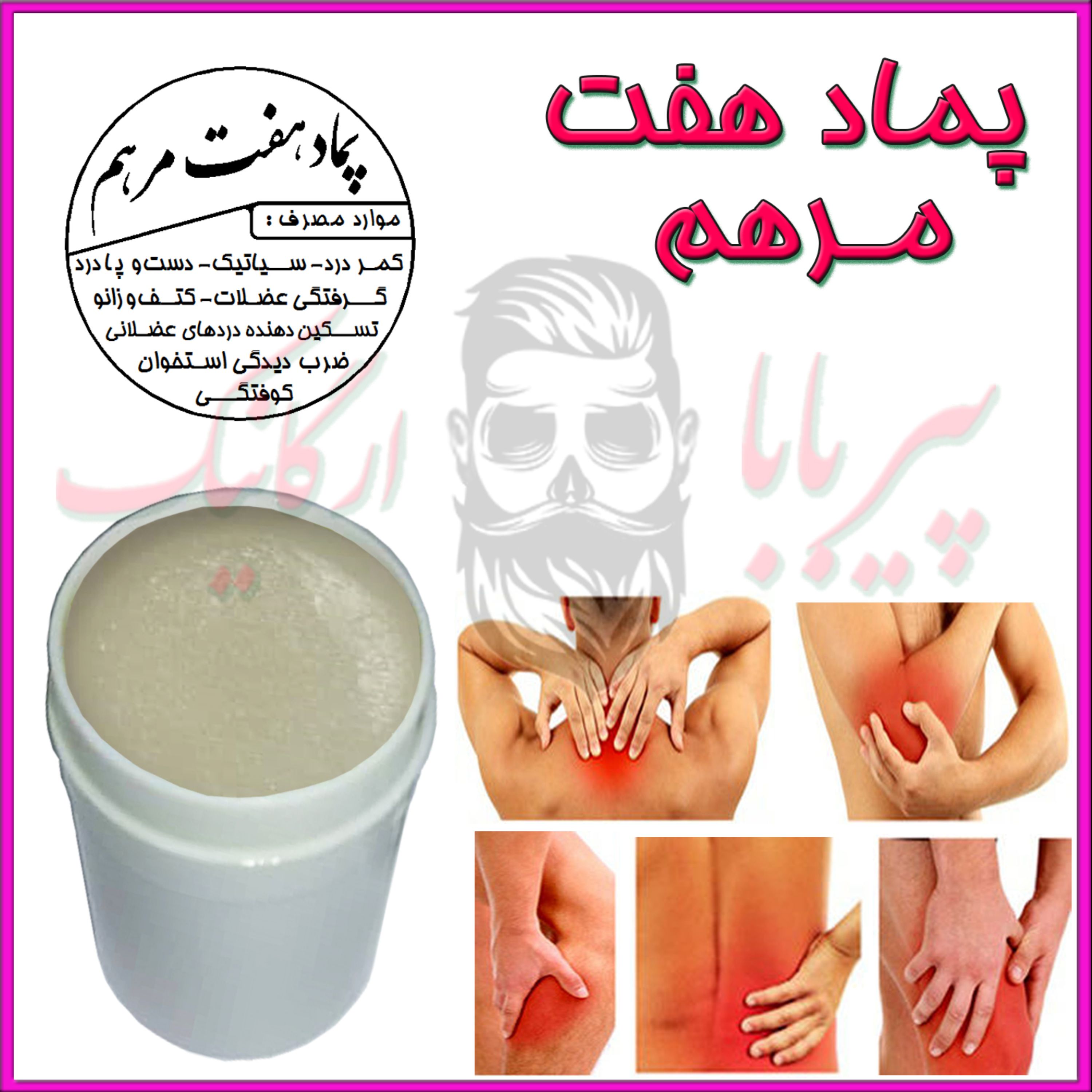 پماد هفت مرهم (موثر در گرفتگی عضلات و تسکین دهنده)
