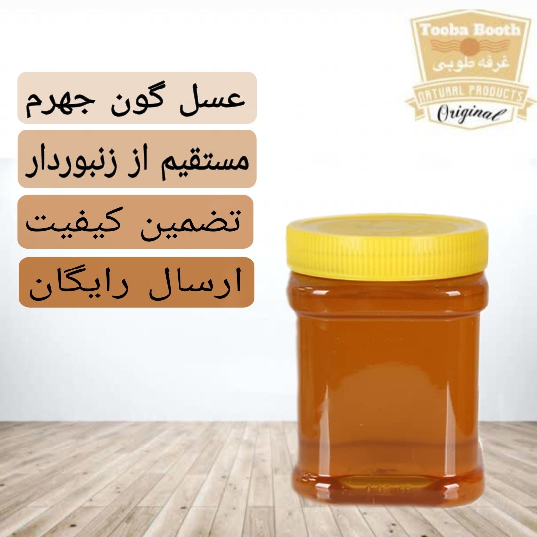 عسل گون جهرم شیراز (مستقیم از زنبور دار)ارسال رایگان