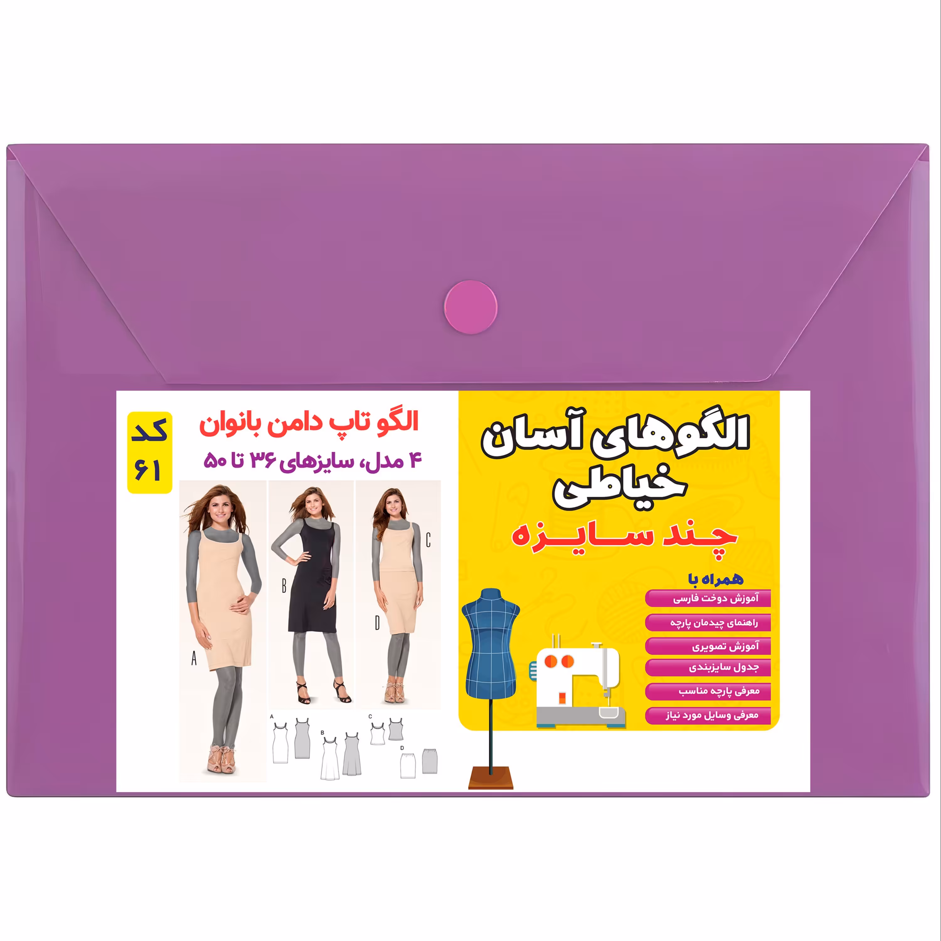 الگوی تاپ و دامن زنانه کد 61 متد مولر سایز 36 تا 50