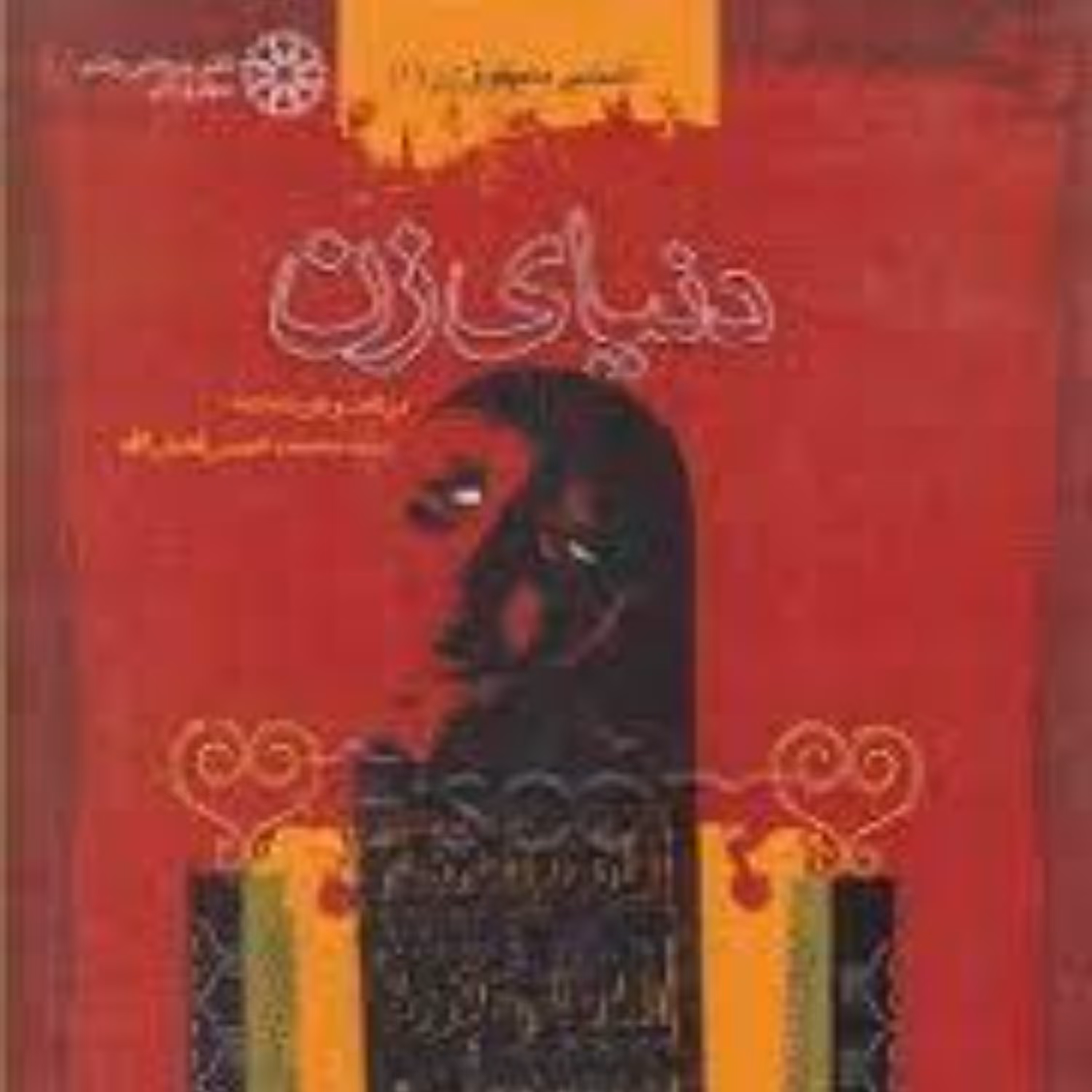 دنیای زن در گفتگو با علامه سید محمد حسین فضل الله