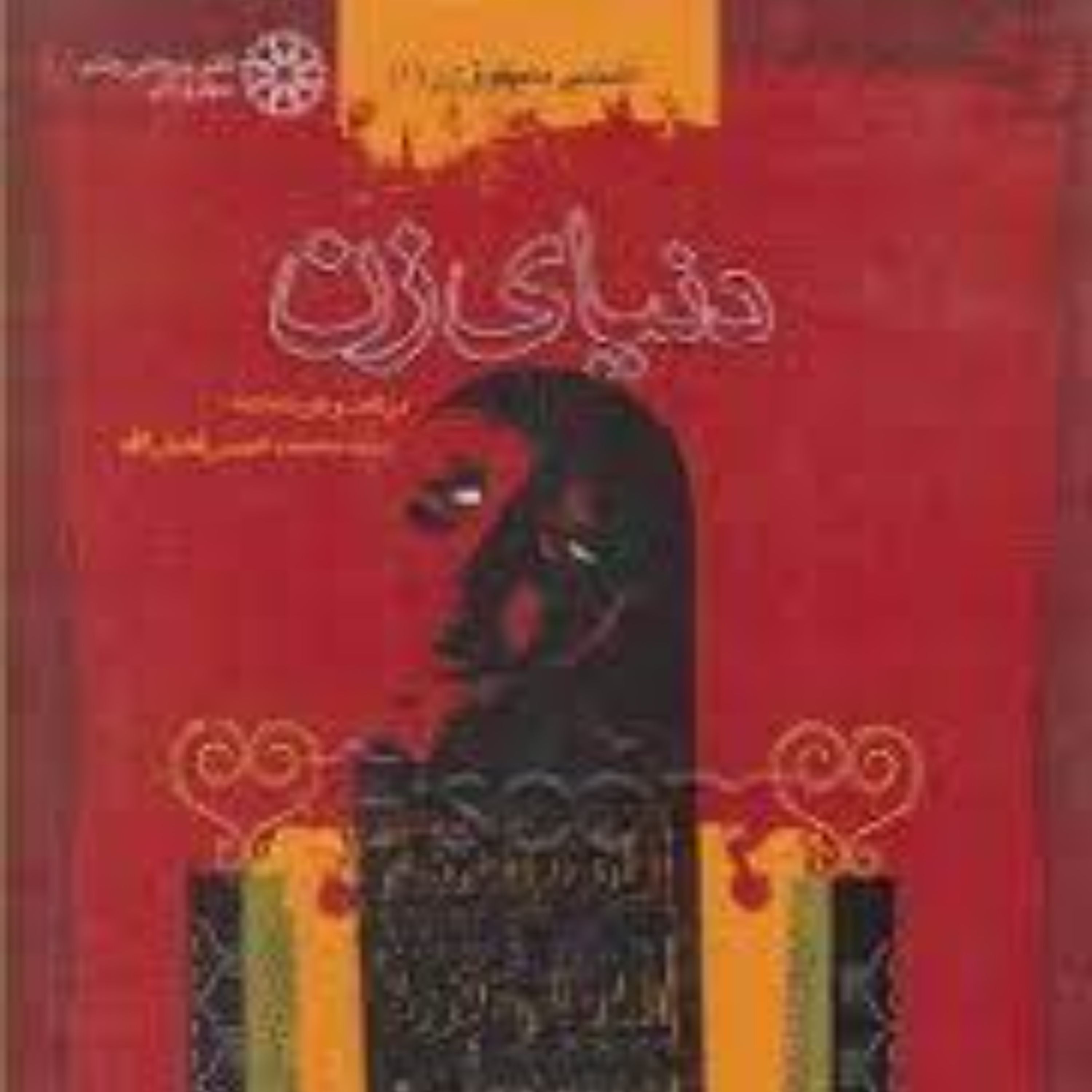 دنیای زن در گفتگو با علامه سید محمد حسین فضل الله