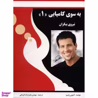 کتاب به سوی کامیابی اثر آنتونی رابینز نشر راه بین جلد 1