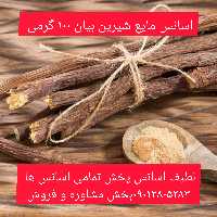 اسانس مایع شیرین بیان 100 گرمی طعم دهنده قوی